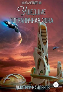 Ушедшие. Пограничная зона. Книга четвёртая