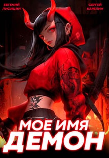 Мое имя Демон 2