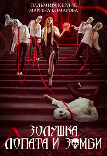 Золушка, лопата и зомби