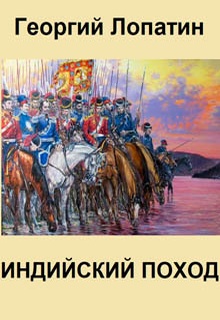 Индийский поход