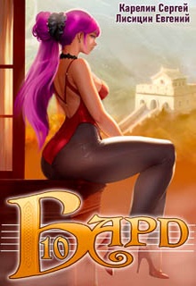 Бард 10