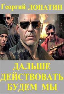 Дальше действовать будем мы