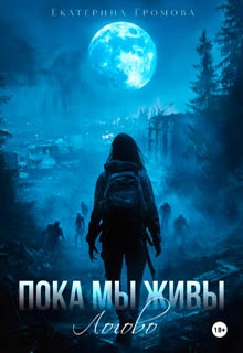 Пока мы живы. Логово