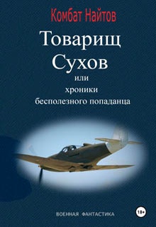Товарищ Сухов, или Хроники бесполезного «попаданца»