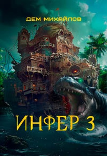 Инфер 3