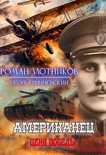 Американец. Цена Победы