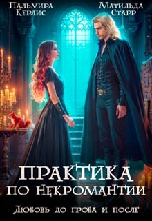 Любовь до гроба и после