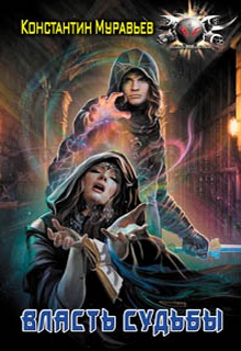 Пожиратель. Власть судьбы