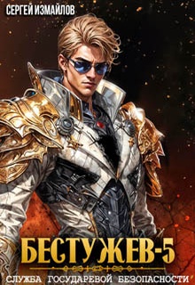 Бестужев. Служба Государевой Безопасности 5