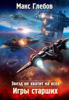 Звезд не хватит на всех. Игры Старших