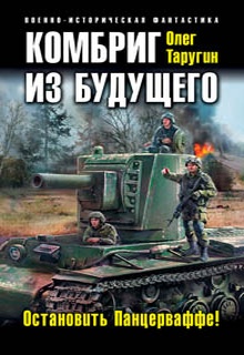 Комбриг из будущего. Остановить Панцерваффе!