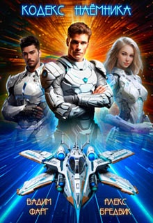 Кодекс Наёмника. Том 1