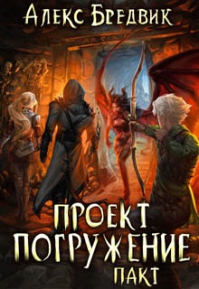 Проект «Погружение». Том 4. Пакт