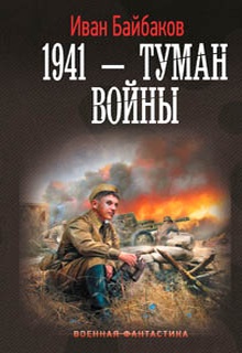 1941 – Туман войны
