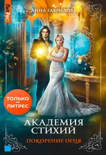 Академия Стихий. Покорение Огня