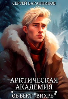 Арктическая академия. Объект «Вихрь»