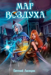 Маг воздуха. Горные эльфы