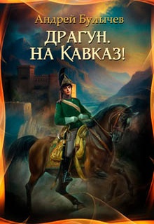 Драгун, на Кавказ!