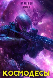 Космодесы 5