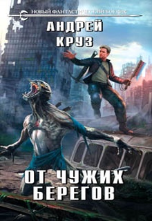 От чужих берегов