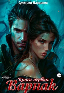 Варнак. Книга первая
