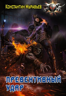 Пожиратель. Превентивный удар