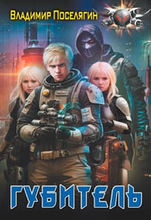 Губитель