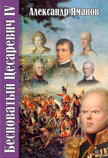 Бесноватый цесаревич 4