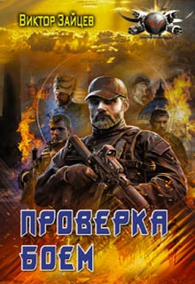 Дранг нах остен по-русски. Проверка боем