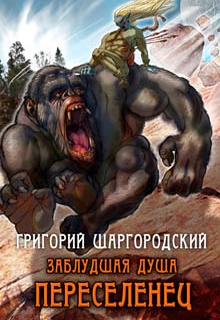 Заблудшая душа. Переселенец