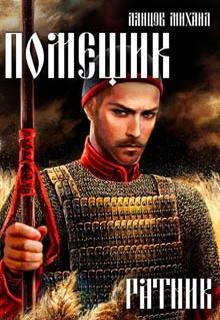 Помещик. Том 3. Ратник