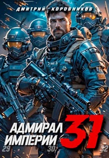 Адмирал Империи – 31