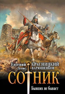 Сотник. Бывших не бывает