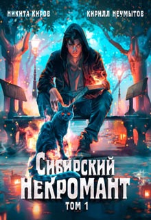 Сибирский некромант