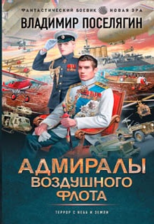 Адмиралы воздушного флота