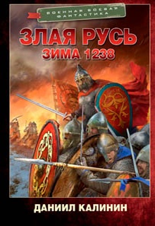 Злая Русь. Зима 1238