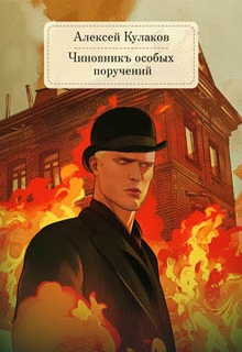 Чиновникъ Особых поручений