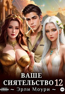 Ваше Сиятельство 12