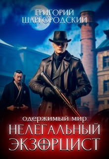 Нелегальный экзорцист
