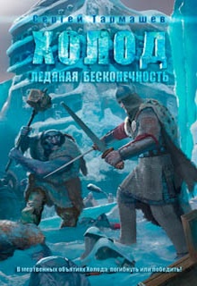 Ледяная бесконечность