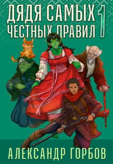 Дядя самых честных правил. Книга 1