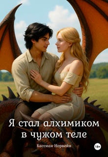 Я стал алхимиком в чужом теле