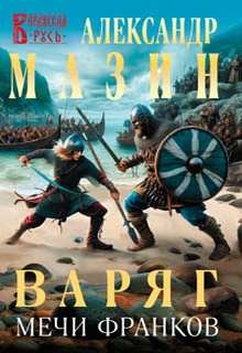 Варяг. Мечи франков