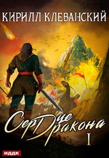 Сердце Дракона. Книга 1