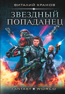 Звездный попаданец