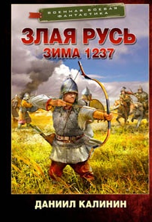 Злая Русь. Зима 1237