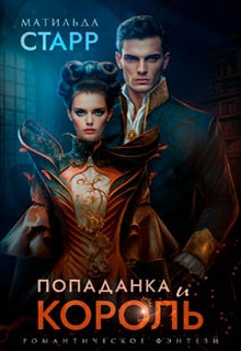 Попаданка и король