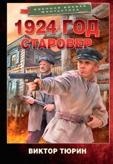 1924 год. Старовер