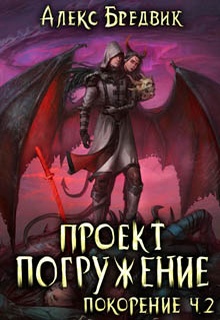 Проект «Погружение». Том 9. Покорение. Часть 2