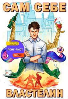 Сам себе властелин. Книга 1